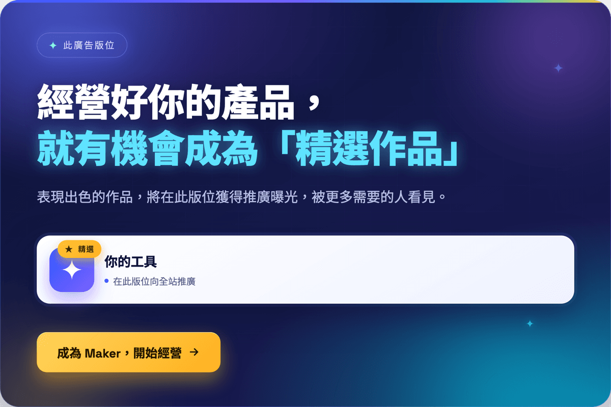 經營好你的產品，就有機會成為精選作品