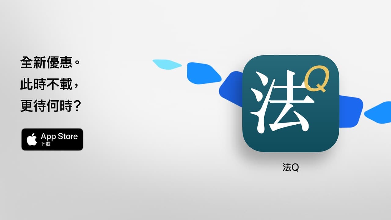 法Q 截圖 1