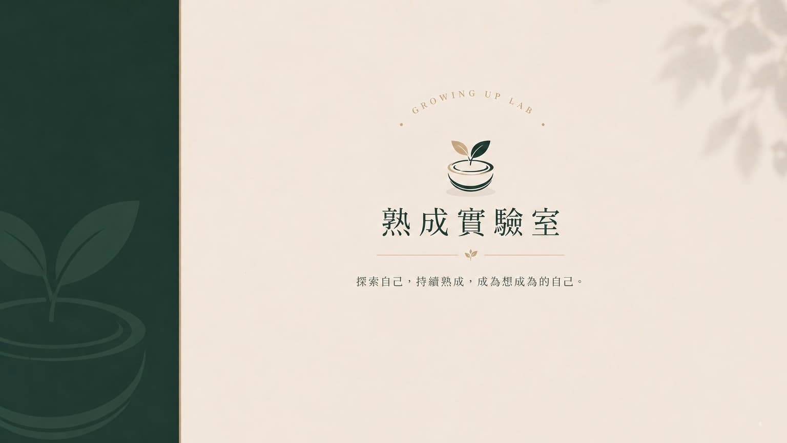 熟成實驗室 截圖 1